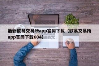 最新欧易交易所app官网下载 - 欧易交易所app官网下载604